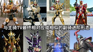 รูปแบบขั้นสูงของไรเดอร์รองใน Kamen Rider ที่สอดคล้องหรือคล้ายกับรูปแบบสุดท้ายของทีวีของไรเดอร์หลัก