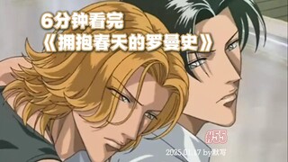 直男别看-6分钟看完《拥抱春天的罗曼史》