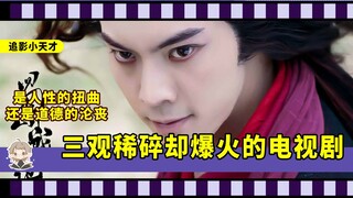 "你失去的只是清白，他失去的可是爱情啊！""虽然他霸凌我，但是我爱上了他"这些三观稀碎的电视剧你看过几部？