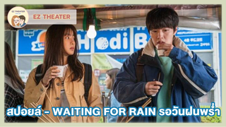 สปอยล์ - WAITING FOR RAIN รอวันฝนพร่ำ