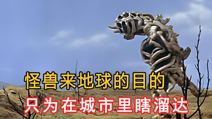 怪兽来地球的目的，只为了在城市里瞎溜达！