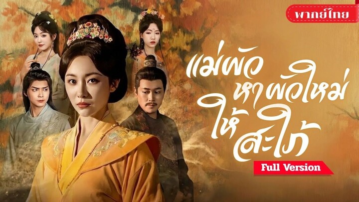 [พากย์ไทย] แม่ผัวหาผัวใหม่ให้สะใภ้