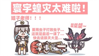 【崩坏系列】最后一课之寰宇蝗灾速通教学