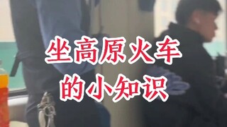 坐高原火车的小知识