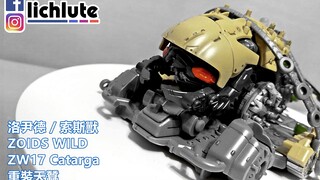 洛伊德 索斯獸  重裝天蠶  ZOIDS WILD ZW17 Catarga  胡服騎射的玩具開箱