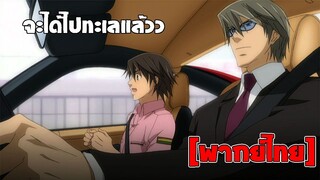 [พากย์ไทย] จะไปทะเลแล้ว - Junjou Romantica