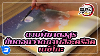 [สอนลงสีอะคริลิก/ขั้นตอน
การวาดภาพ] สอนวาดรูปเนซึโกะ_3