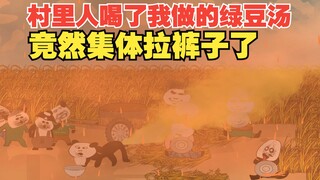 想当年村里人喝了我做的绿豆汤，竟然集体拉稀了