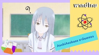 Asobi Asobase อาร์มสตรอง พากย์ไทย