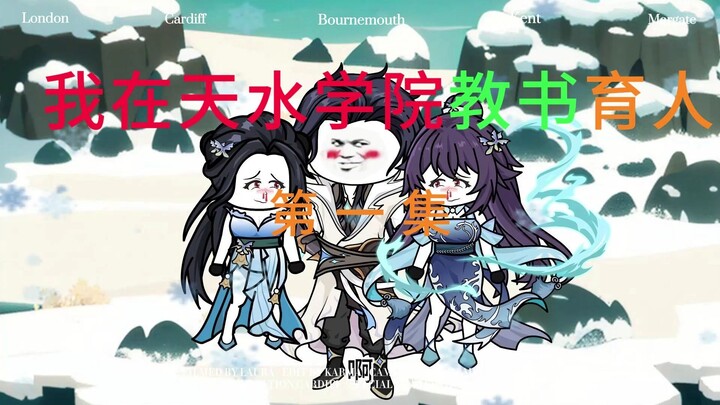 斗罗：我在天水学院教书育人1