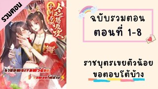 ราชบุตรเขยตัวน้อยขอตอบโต้บ้าง ตอนที่ 1-8