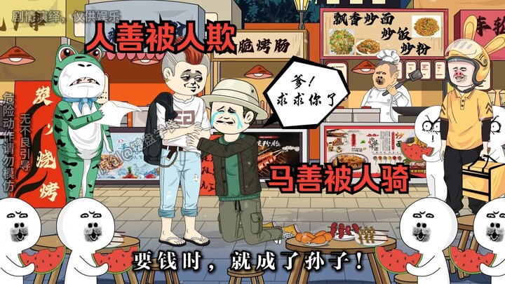 人善被人欺，马善被人骑！