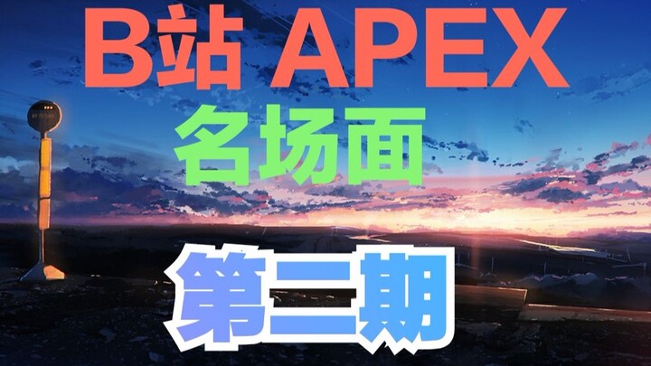 【APEX】那些看了无数遍的名场景片段