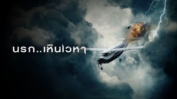 นรก..เหินเวหา หนังฝรั่งเต็มเรื่อง พากย์ไทย