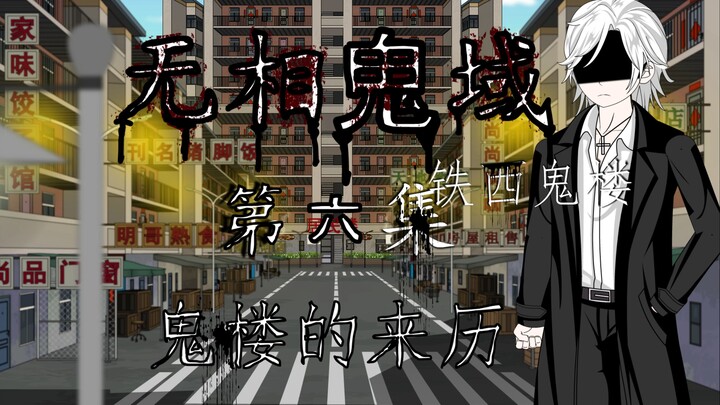 无相鬼域 第六集 鬼楼的来历