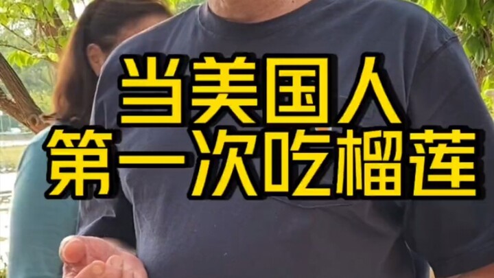 เมื่อครอบครัวชาวอเมริกันได้ลองกินทุเรียนเป็นครั้งแรก