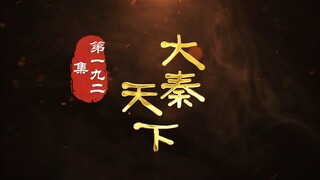 第192集 十面埋伏