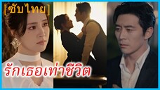 ซูเหยียน หมอนวดสาว | รักเธอเท่าชีวิต | หัวใจของศัตรู (ซับไทย)