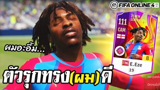 รีวิวนิวเจน E. Eze คลาส NG+8 ตัวรุกทรง(ผม)ดี จากคริสตันพาเลซ - FIFA Online4