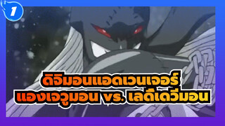 [ดิจิมอนแอดเวนเจอร์] แองเจวูมอน vs. เลดี้เดวีมอน 1_1