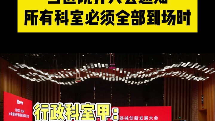 当医院开大会，通知所有科室必须全部到时