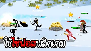 ไซฟอส VS สเปียร์ตอน - Stick War 3 #13 [เกมมือถือ]