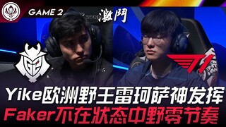 G2 vs T1 Yike欧洲野王挖掘机神发挥！ Faker不在状态中野零节奏！ Game 2 | 2024 MSI季中邀请赛