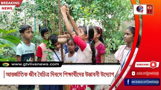 আন্তর্জাতিক জীব বৈচিত্র দিবসে শিক্ষার্থীদের উদ্ভাবনী উদ্যোগ