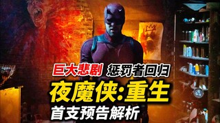 《夜魔侠：重生》预告解析：巨大悲剧，惩罚者靶眼回归