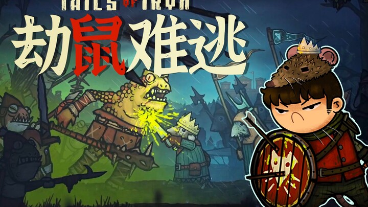 [Feng Xiao’s Gameplay] Is Being the Rat King This Exhausting? | Tails of Iron Gameplay Preview