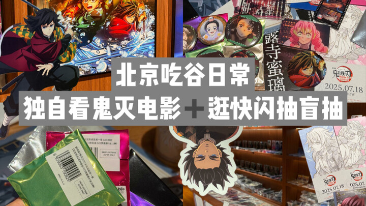 Beijing Gourmet Vlog * A Solo Otaku's Beijing Adventure: Watching "Demon Slayer," Exploring Pop-Up S