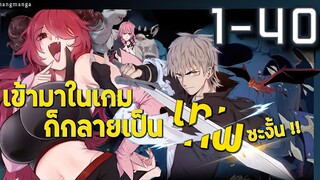 เข้ามาในเกมก็กลายเป็นเทพซะงั้น ⚔ ตอนที่ 1 - 40