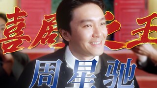 业内各大佬对周星驰的评价，“他的名字就像神一样的存在”