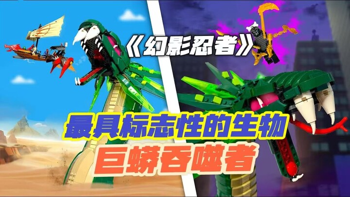 难度巨高？复刻幻影忍者中最具标志性的生物：巨蟒吞噬者