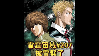 【个人汉化】 被雷劈了！ 雷霆宙域第207话 高达漫画解说 个人汉化