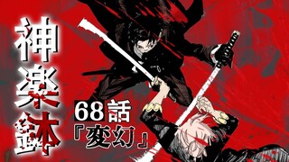 【神乐钵】68话 『变幻』