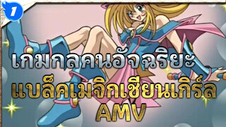 [เกมกลคนอัจฉริยะ] ฉากปรากฏตัวของแบล็คเมจิกเชี่ยนเกิร์ลในอนิเมะ/ AMV ดูเอล_1