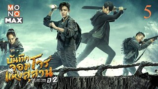 บันทึกจอมโจรแห่งสุสาน ปี 2 ตอนที่ 05