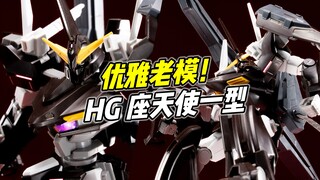 优雅机设! 扎实老模! HG 座天使一型【浅评】