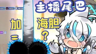 主播 你尾巴挂两 海胆 好像....