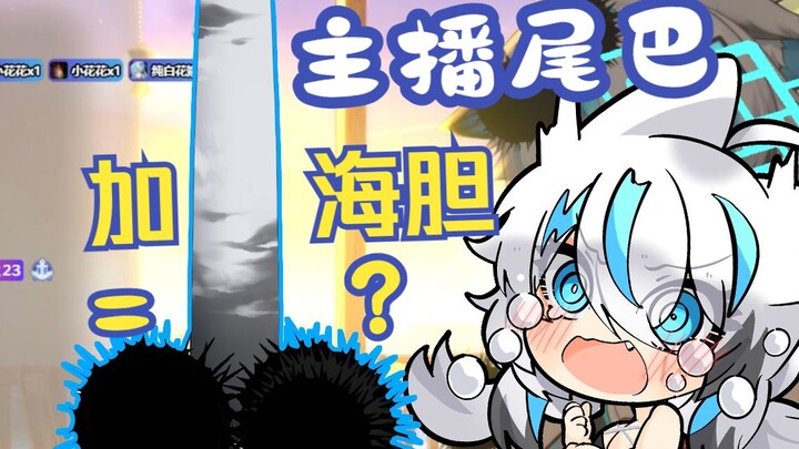 主播 你尾巴挂两 海胆 好像....