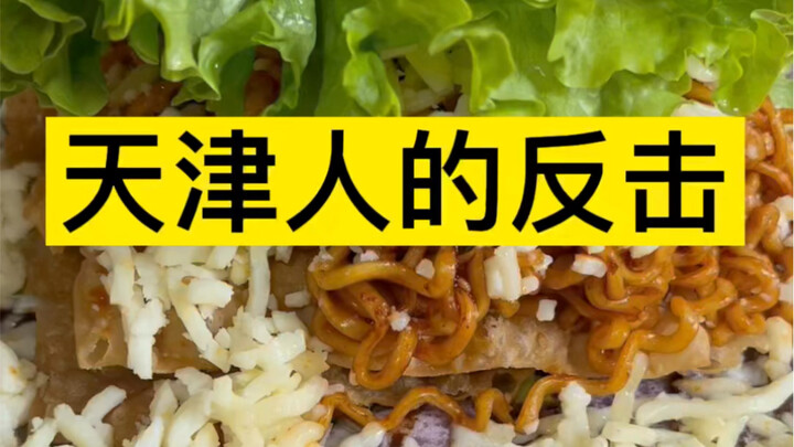 การตอบโต้ของชาวเทียนจิน! ฉันรักเทียนจิน!