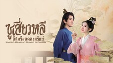 Sword-bearing Guard Su Xiaoli (2025) ซูเสี่ยวหลี อิสตรียอดองครักษ์ พากย์ไทย