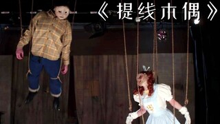 中年大叔有一个特殊癖好，喜欢把活人做成提线木偶！