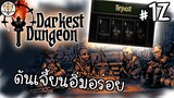 ตี้นี้ กินจุ - Darkest Dungeon #12