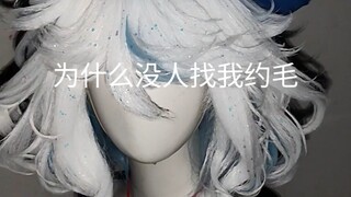 为什么没人找我约毛——————