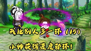 我比别人多一环（15）小帅获得速度邪环！