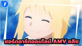 ซอร์ดอาร์ตออนไลน์ AMV | อลิซ ขอให้เธอมีความสุข!_1