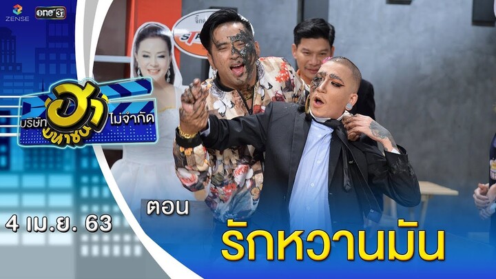 รักหวานมัน | เฮฮาหน้าร้าน | บริษัทฮาไม่จำกัด (มหาชน) | EP.122 | 4 เม.ย. 63