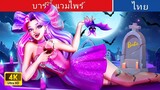 บาร์บี้ แวมไพร์ | Barbie Vampire in Thai | @WoaThailandFairyTales